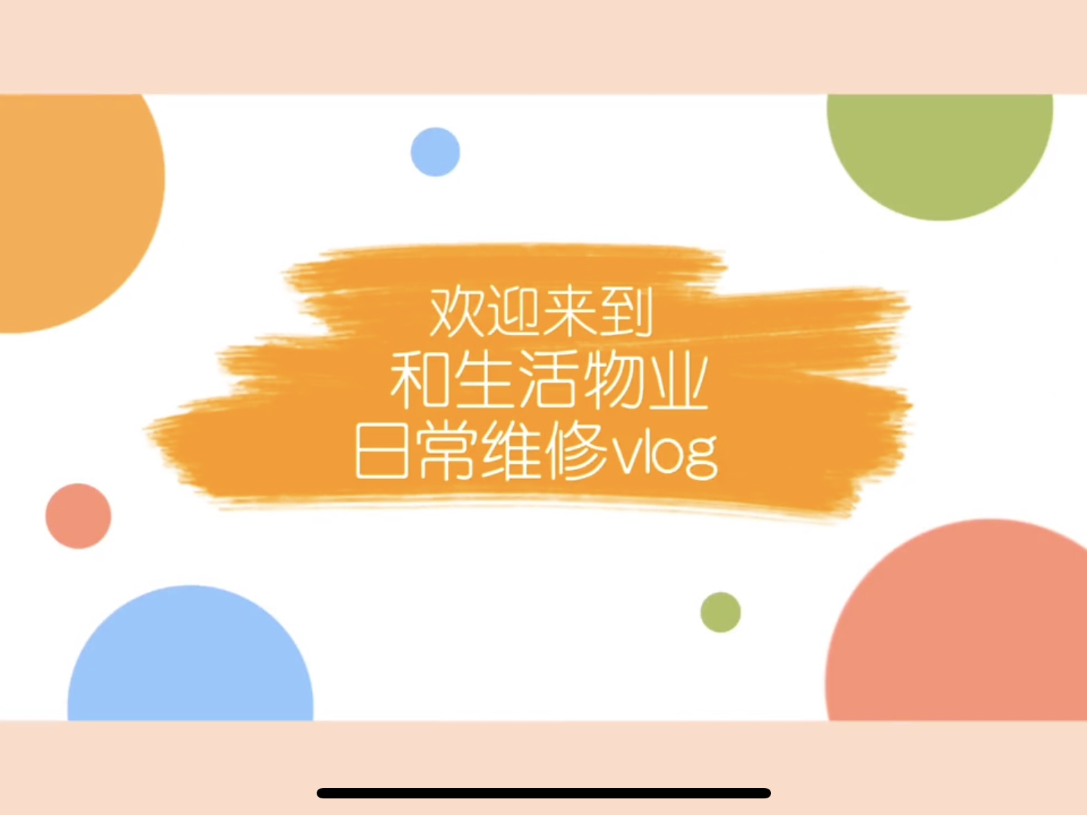 和生活物业日常维修vlog