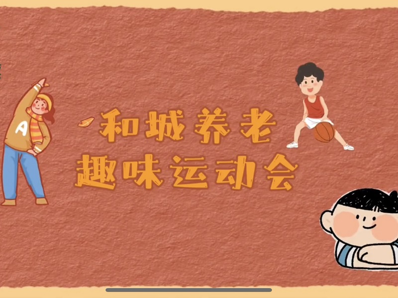 Kaiyun官方网站登录入口趣味运动会