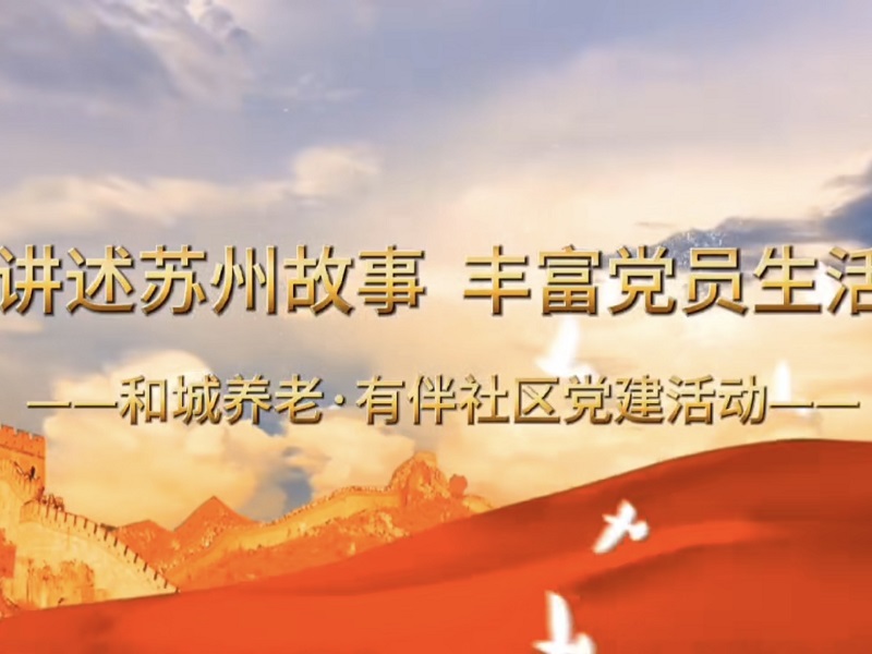 永远跟党走，奋进新征程——Kaiyun官方网站登录入口有伴社区4月党建活动