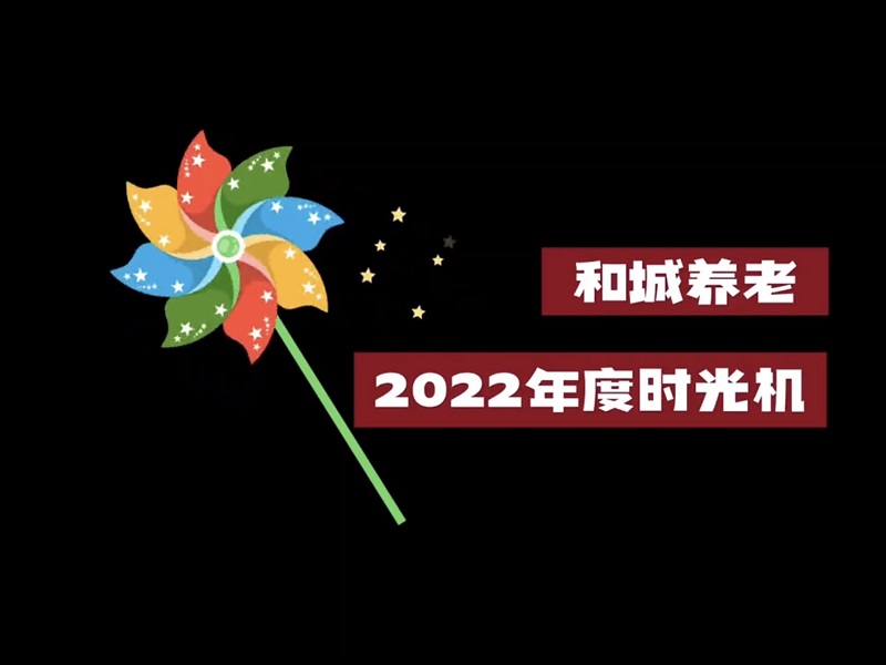 坐上2022时光机，回首过往，感恩有你；喜迎新春，携手共赴