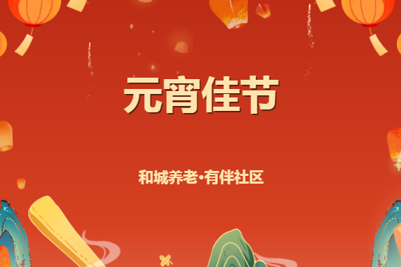 /元宵佳节 | 住Kaiyun官方网站登录入口、赏评弹、食汤圆、绘花灯/