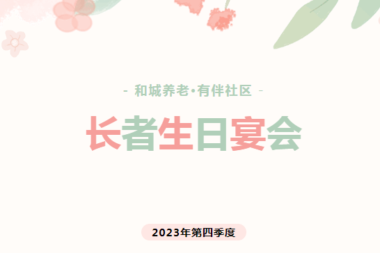 岁月留痕 | 23年会员长者第四季度生日会