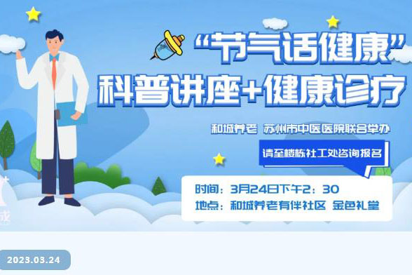 春分时节，关爱健康 | 科普讲座，健康诊疗