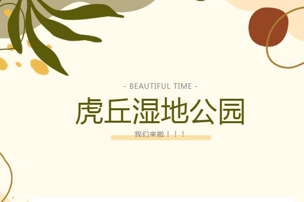 2022秋游丨终点站：虎丘湿地公园