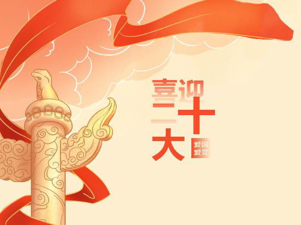 喜迎二十大丨踔厉奋发新征程，?哿ν?挠?⒒?>
 
</p>
<div class=