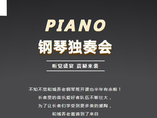 钢琴独奏，余音绕梁，邀君共赏！