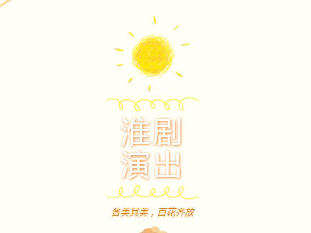 百花齐放丨淮剧社主题演出圆满结束