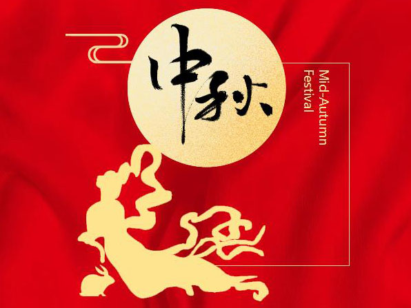 情暖中秋，好礼大派送~