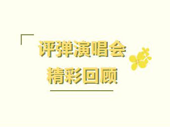 迎中秋丨江浙沪评弹流派演唱会圆满结束