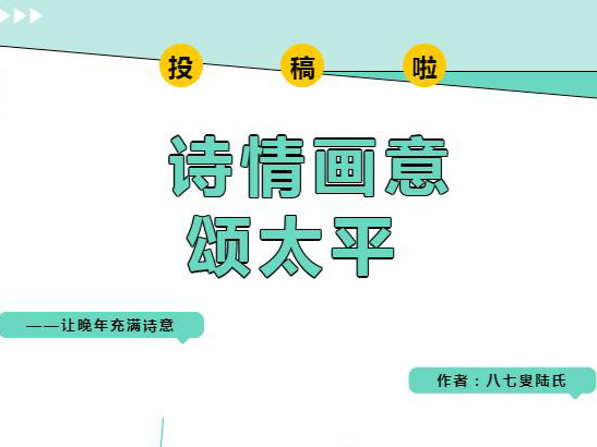 投稿专栏丨诗情画意颂太平