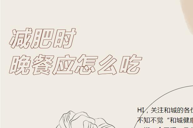 Kaiyun官方网站登录入口健康说丨减肥时晚餐应怎么吃？