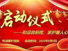 重磅启幕 | “和诣家”护理院试营业启动！